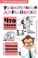 Маркова О.Ю. Увлекательный английский Простая наука для детей АСТ 978-5-17-097162-6