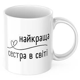 Чашка з принтом 330 мл Найкраща сестра в світі