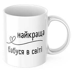 Чашка з принтом 330 мл Найкраща бабуся в світі