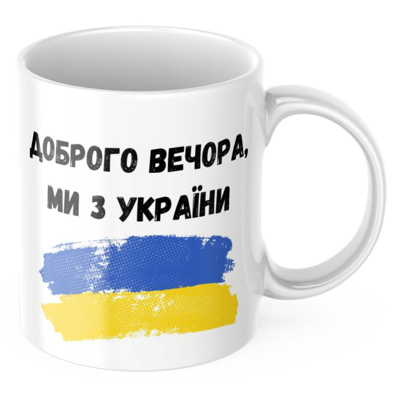 Чашка з принтом 330 мл Доброго вечора, ми з України