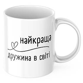 Чашка з принтом 330 мл Найкраща дружина в світі