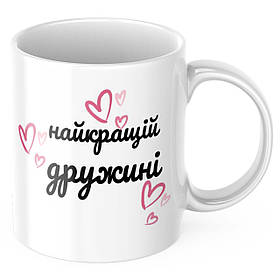 Чашка з принтом 330 мл Найкращій дружині