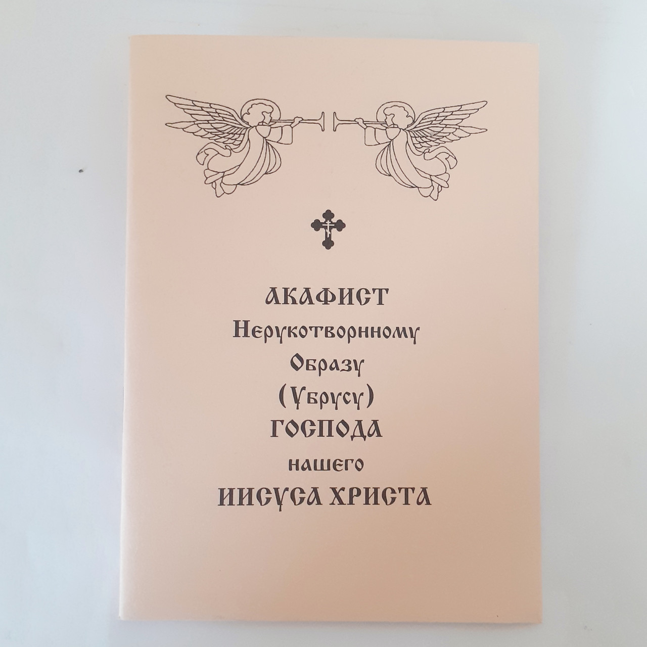 Акафіст Нерукотворному образу (Убрусу) ГОСПОДА нашого ІСУСА ХРИСТА