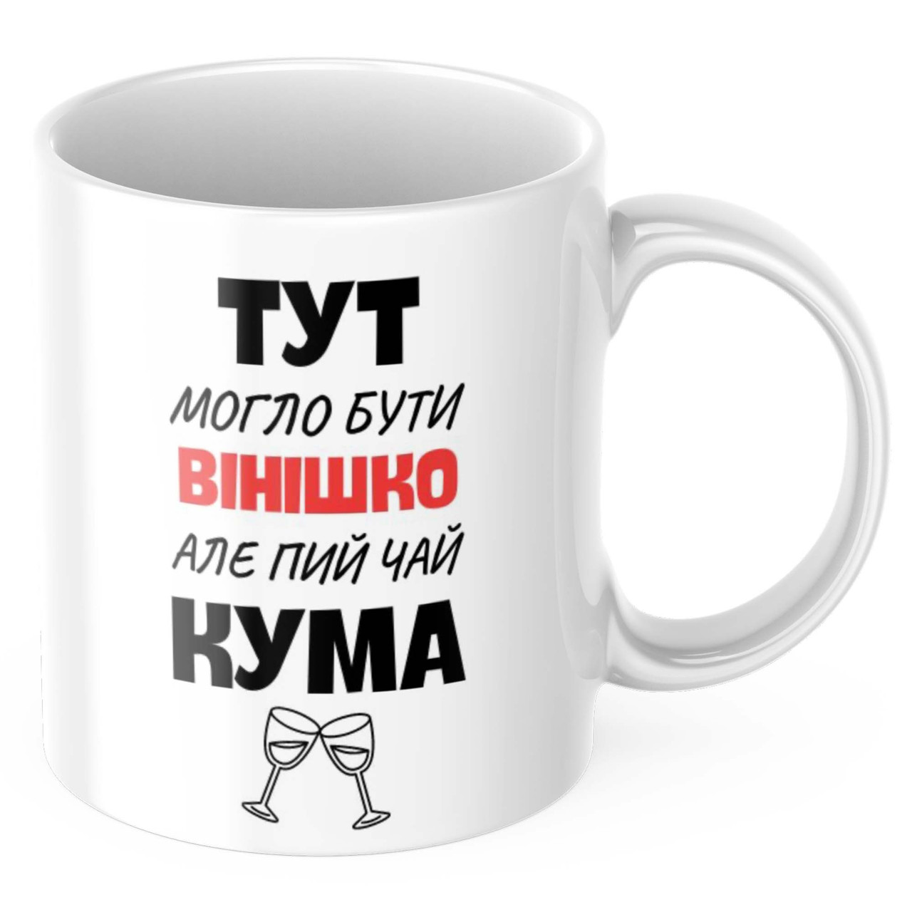Чашка з принтом 330 мл Пий чай кума