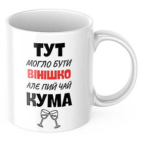 Чашка з принтом 330 мл Пий чай кума