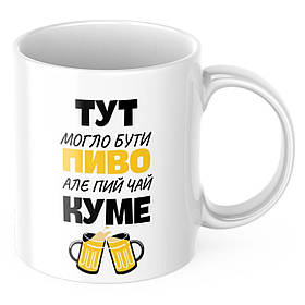 Чашка з принтом 330 мл Пий чай куме