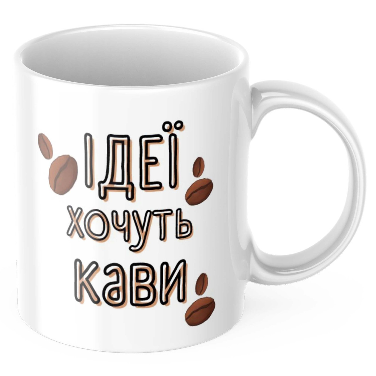 Чашка з принтом 330 мл Ідеї хочуть кави