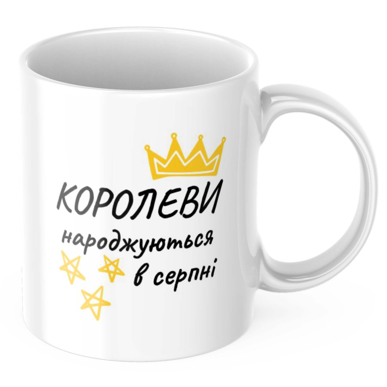 Чашка з принтом 330 мл Королеви народжуються в серпні