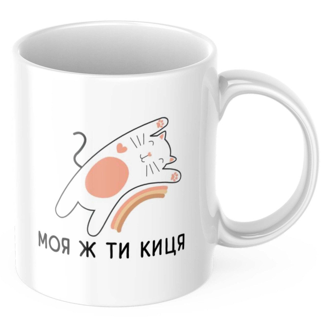 Чашка з принтом 330 мл Моя ж ти киця (котик веселка)