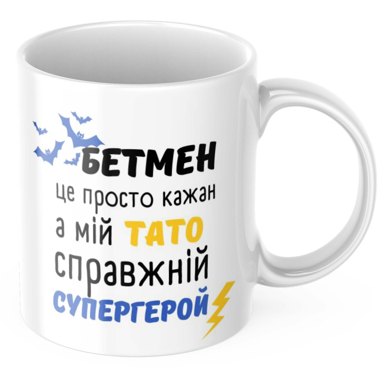 Чашка з принтом 330 мл Тато супергерой
