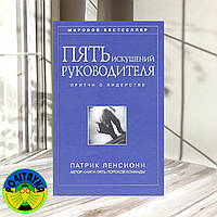 Патрик Ленсиони - Пять искушений руководителя: притчи о лидерстве