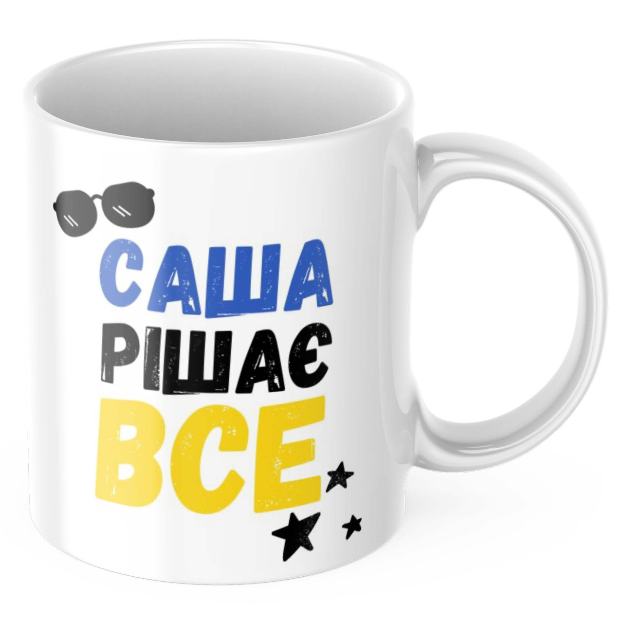 Чашка з принтом 330 мл Саша рішає все