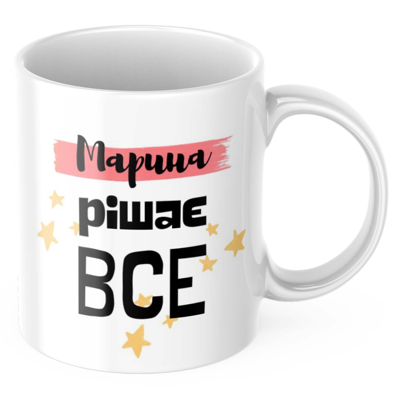 Чашка з принтом 330 мл Марина рішає все