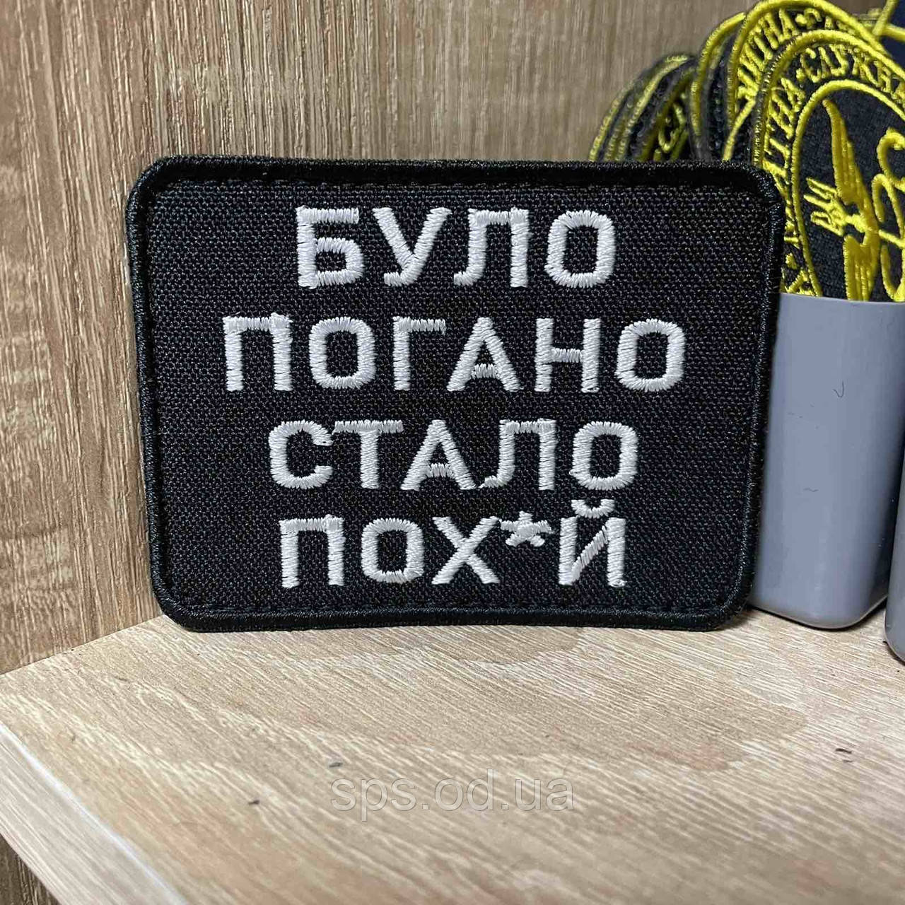 №272 Шеврон «БУЛО ПОГАНО СТАДО ПОХ*Й» 8*6 см