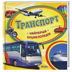 Транспорт. Найперша енциклопедія. Автор  Світлана Шумєєва