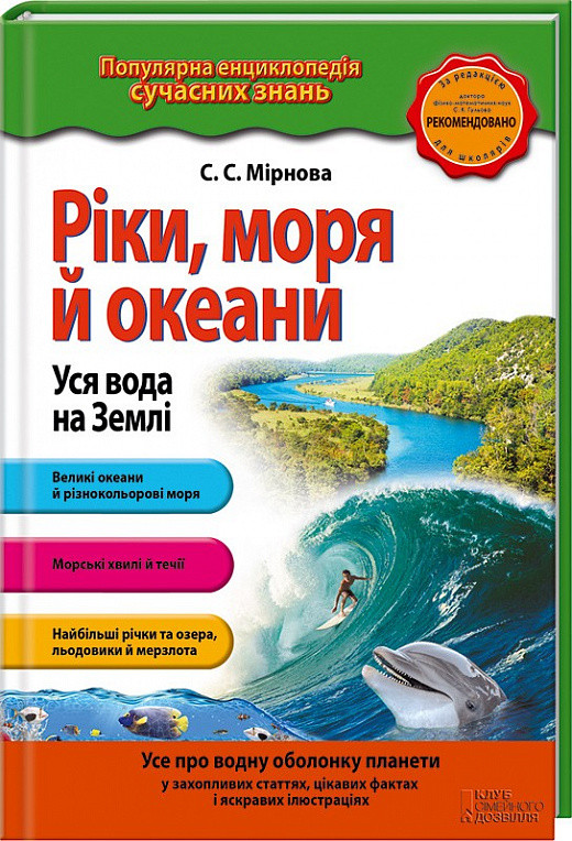 Популярна енциклопедія сучасних знань. Ріки, моря й океани. Уся вода на землі. Автор Світлана Мірнова