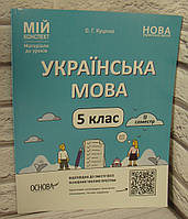 Українська мова. 5 клас. ІI семестр Мій конспект Куцінко О.Г.