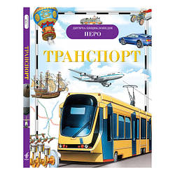 Дитяча енциклопедія. Транспорт. Автори  Леонід Гальперштейн,  Віктор Дигало та інші