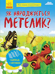 Моя перша енциклопедія. Як народжується метелик? Автор Ганна Булгакова