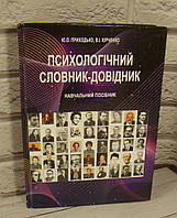 Психологічний словник-довідник Приходько Ю.О.