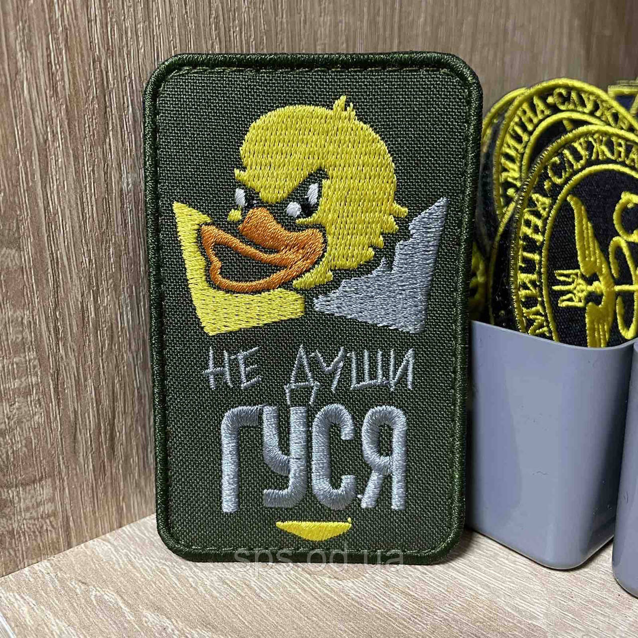 №276 Шеврон «Не души ГУСЯ» 9 см