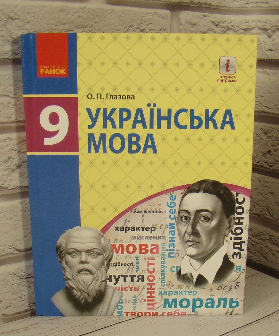 Українська мова 9 клас.Глазова О.П.