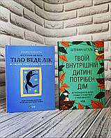 Набір книг "Тіло веде лік. Як лишити психотравми в минулому", "Твоїй внутрішній дитині потрібен дім"