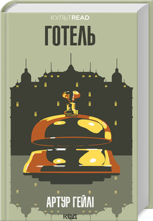 Книга "Готель" Артур Гейлі