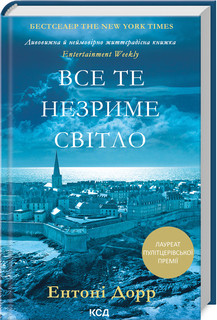 Книга "Все те незриме світло" Ентоні Дорр
