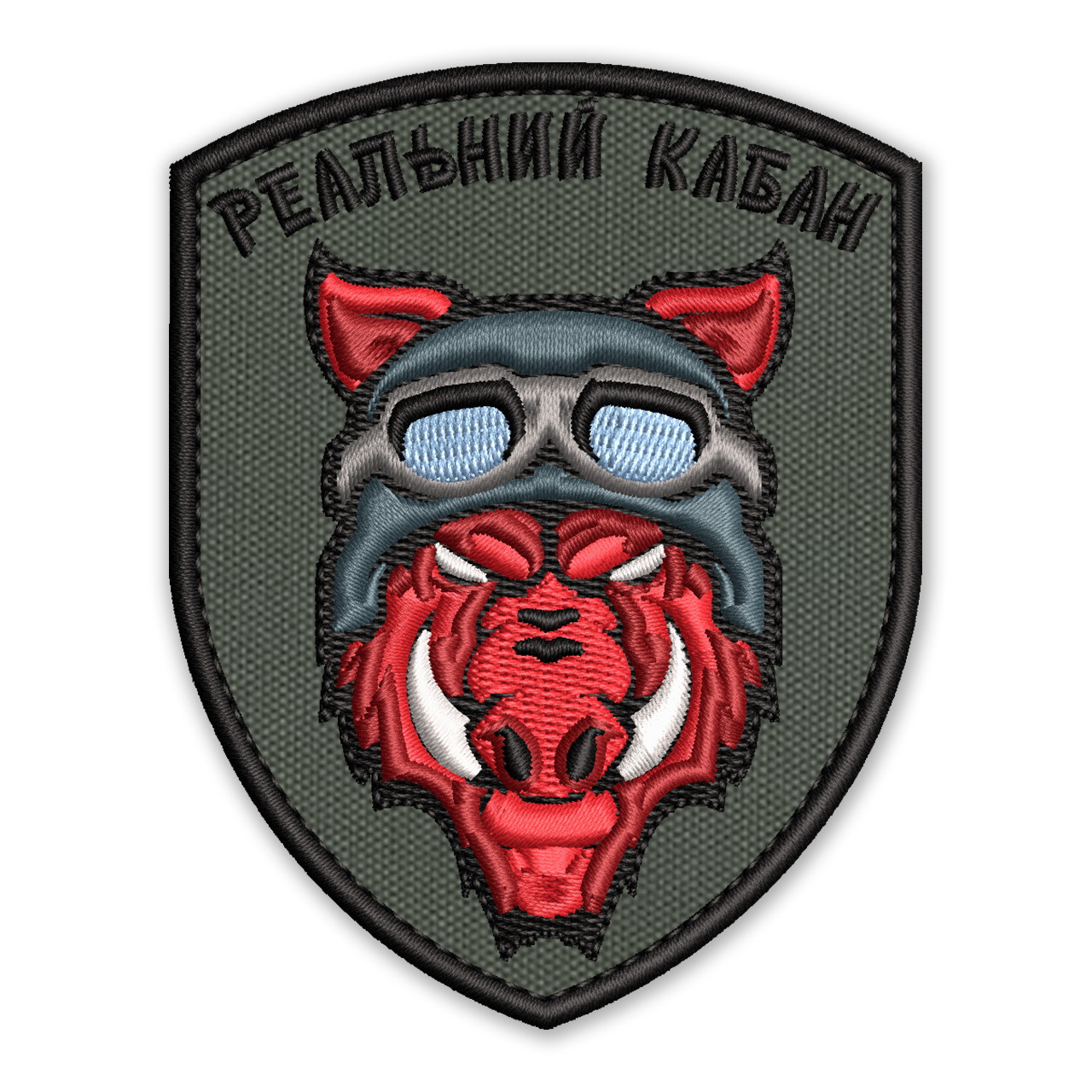 Шеврон, нашивка РЕАЛЬНИЙ КАБАН з липучкою