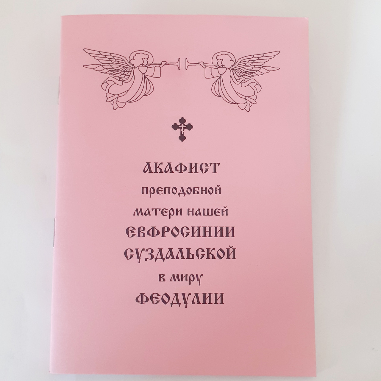 Акафіст ЄВФРОСИНІЇ СУЗДАЛЬСЬКІЙ у миру ФЕОДУЛІЇ преподобній матері нашій