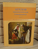 Детская терапевтическая стоматология. Т.1. Хоменко Л.О., Биденко Н.В.