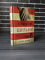 Гізер Морріс - Подорож Цильки (Укр.мова, Тверда обкладинка)