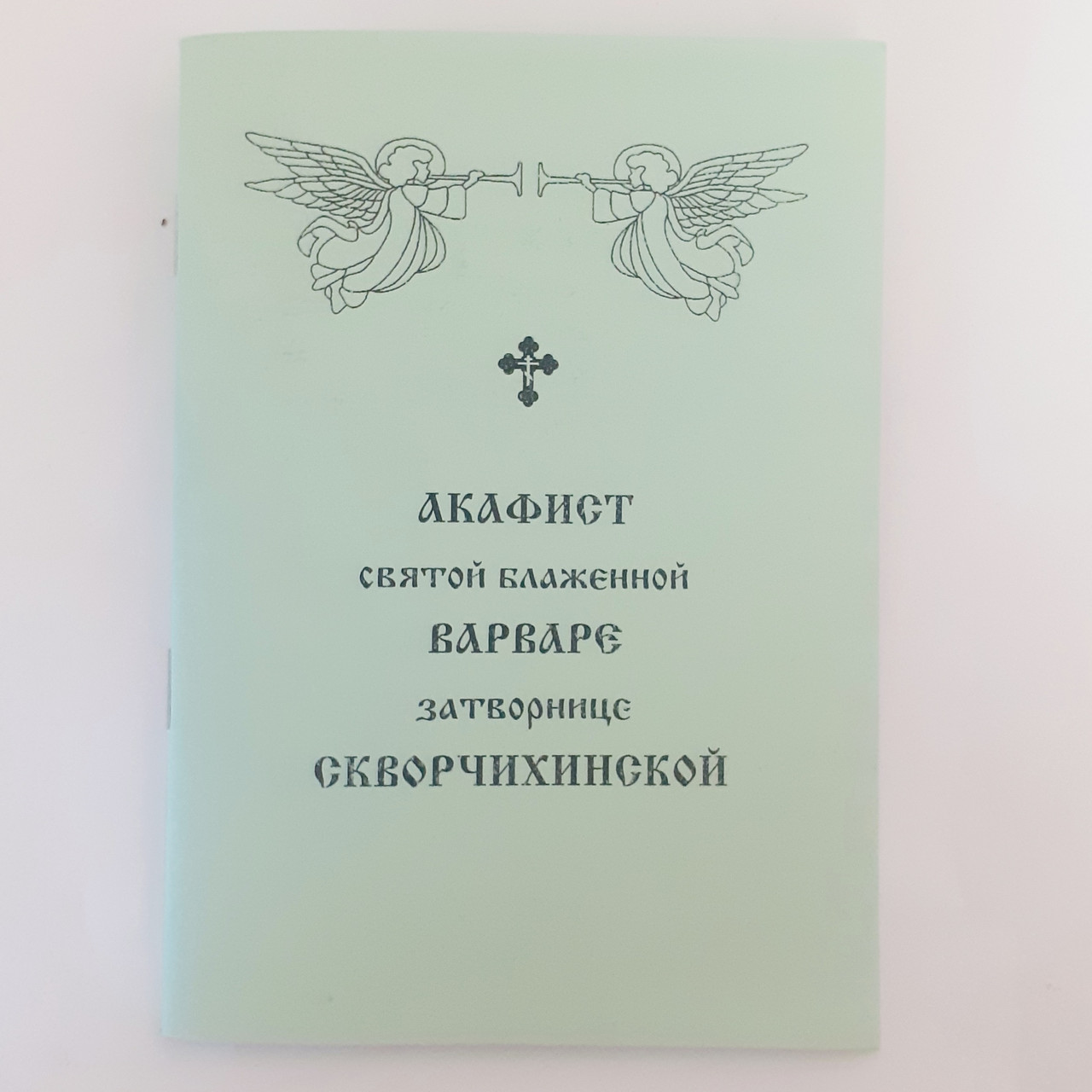 Акафіст ВАРВАРІ затворниці СКВОЧИХІНСЬКІЙ святій блаженній