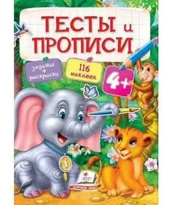 Книга - ТЕСТИ та ПРОПИСИ 4+ ( 64 сторінки + 4аркуші з наклейками)