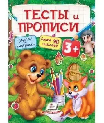 Книга - ТЕСТИ та ПРОПИСИ 3+ ( 64 сторінки + 4аркуші з наклейками)