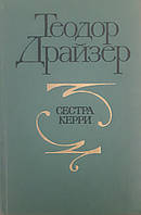 Книга - "Сестра Керрі" Драйзер Теодор (Ідеальний стан)