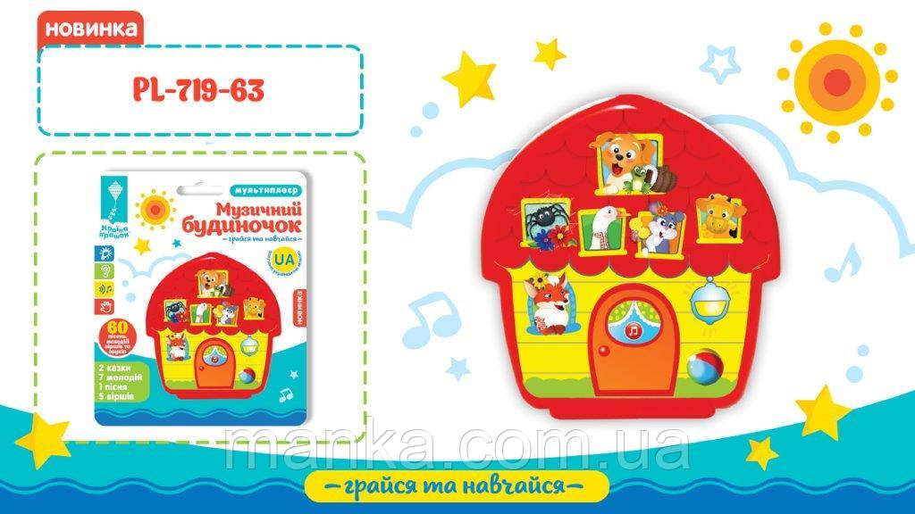 МУЗ РОЗВ."БУДИНОЧОК" PL-719-63 (120ШТ) БАТАР.,ПІСНЯ, МЕЛОДІЇ, ФРАЗИ,|РОЗМІР ІГРАШКИ 9,8*10,4*2СМ|, Н, фото 1