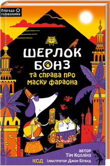 Книга "Шерлок Бонз та Справа про Маску фараона" Книга 2 Т. Коллінз, фото 1
