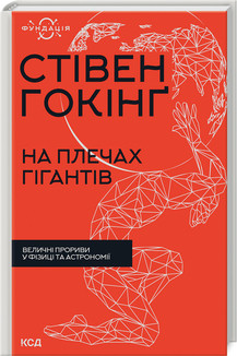 Книга "На плечах гігантів. Величні прориви в фізиці та астрономії" Стівена Гокінг