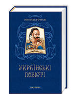 Українські повісті