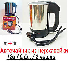 Чайник автомобільний із неіржавкої сталі "А Плюс" + 2 чашки. Об'єм — 0,5 літра.