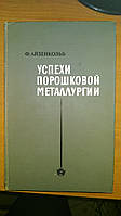 Айзенкольб Ф. Успехи порошковой металлургии.