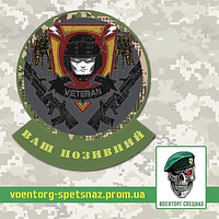 Шеврон патч "Ветеран мобильной пехоты. Звездный десант" (morale patch) сделаем любой шеврон!