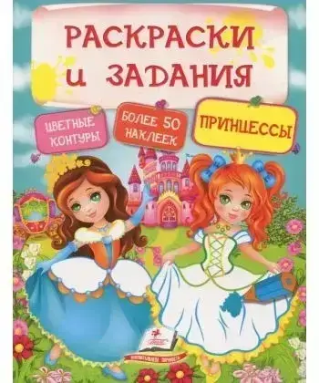 Книга – Принцеси. Розмальовки та завдання