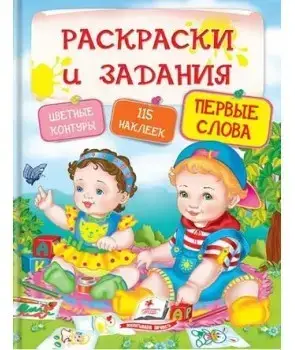Книга - Розмальовки та завдання. Перші слова