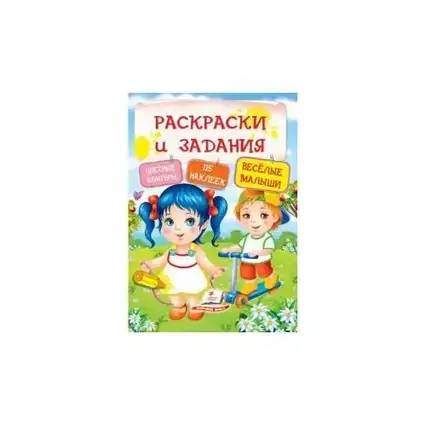 Книга - Розмальовки та завдання. Веселі малюки.