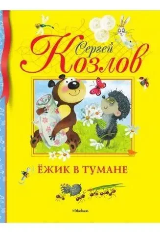 Книга - Їжачок у тумані (БДК). Козлов Сергій Григорович