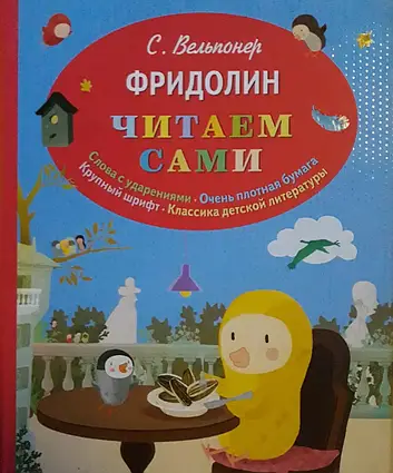 Книга - Фрідолін. Читаємо самі. С. Вельпонер