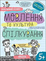 "Успішний старт. Мовлення та культура спілкування"